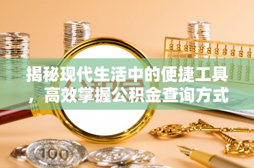 新郑揭秘现代生活中的便捷工具，高效掌握公积金查询方式