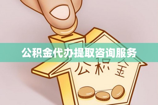 田寮公积金代办提取咨询服务