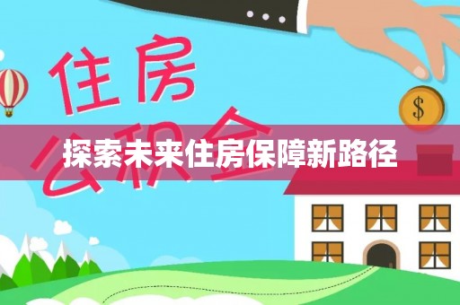 资阳探索未来住房保障新路径