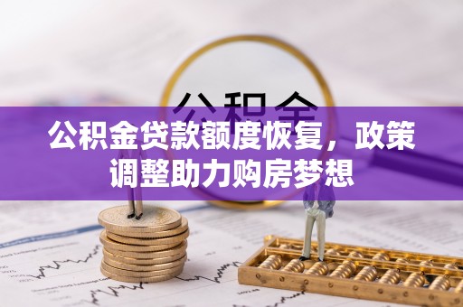龙沙公积金贷款额度恢复，政策调整助力购房梦想
