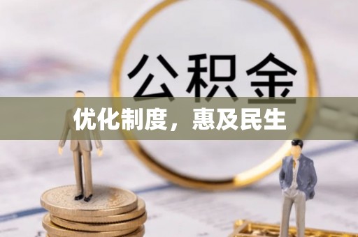 龙沙优化制度，惠及民生