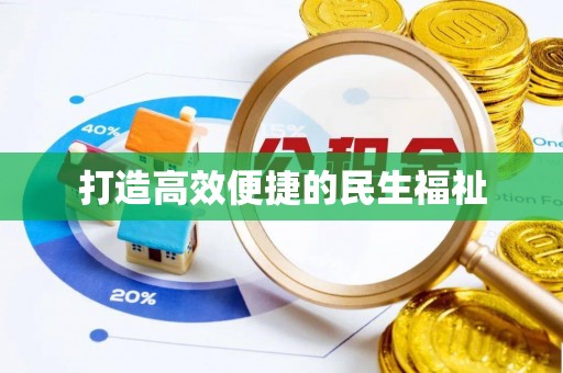 红河打造高效便捷的民生福祉