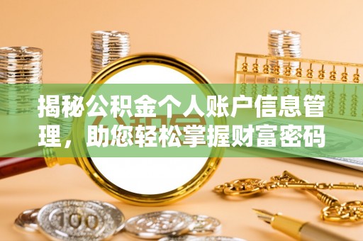 红河揭秘公积金个人账户信息管理，助您轻松掌握财富密码