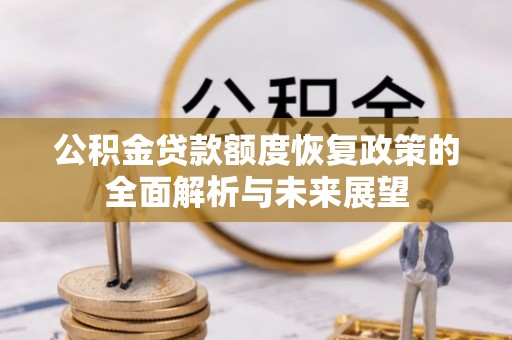 红河公积金贷款额度恢复政策的全面解析与未来展望