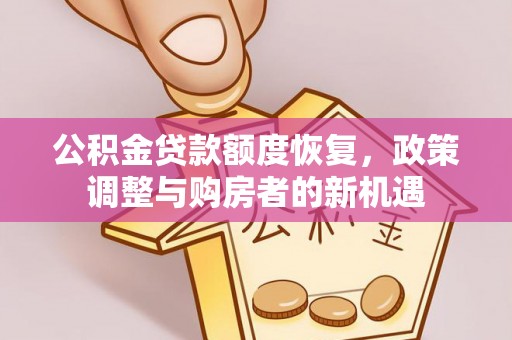 瑞芳公积金贷款额度恢复，政策调整与购房者的新机遇