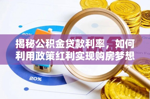 瑞芳揭秘公积金贷款利率，如何利用政策红利实现购房梦想？