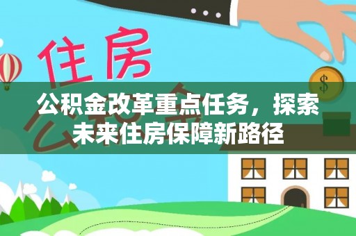 瑞芳公积金改革重点任务，探索未来住房保障新路径