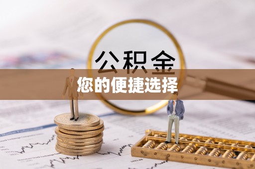 伽师您的便捷选择