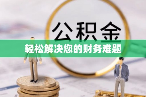 西安轻松解决您的财务难题