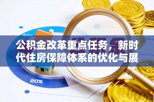 海原公积金改革重点任务，新时代住房保障体系的优化与展望