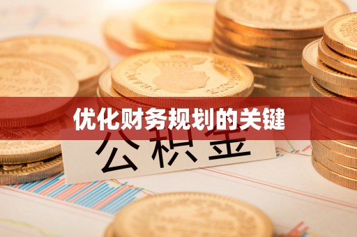 平阳优化财务规划的关键