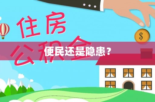 平阳便民还是隐患？
