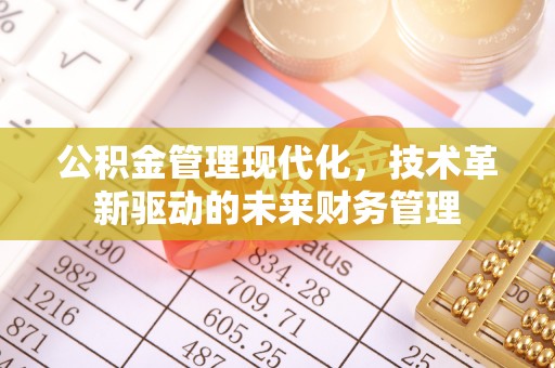惠城公积金管理现代化，技术革新驱动的未来财务管理