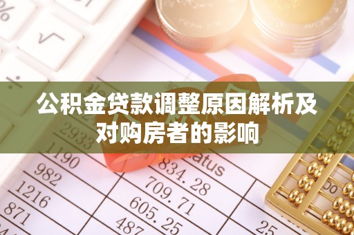 惠城公积金贷款调整原因解析及对购房者的影响