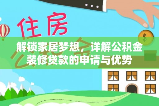 惠城解锁家居梦想，详解公积金装修贷款的申请与优势