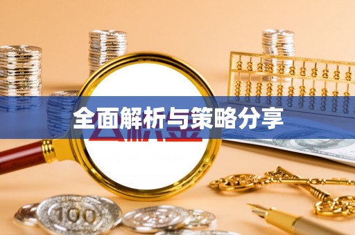 滨湖全面解析与策略分享