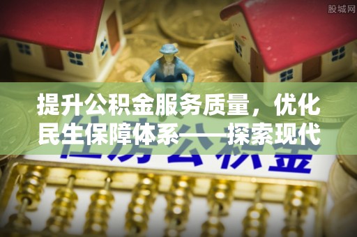 滨湖提升公积金服务质量，优化民生保障体系——探索现代城市居民福利新方向