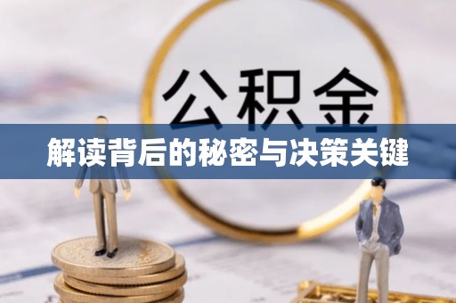 四湖解读背后的秘密与决策关键