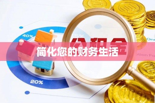 伽师简化您的财务生活