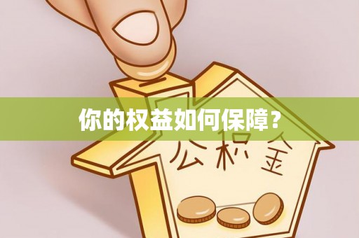 支付你的权益如何保障？