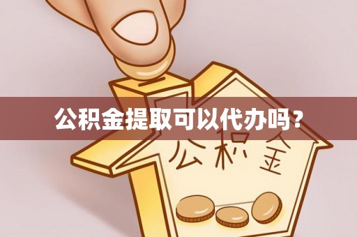 伽师公积金提取可以代办吗？
