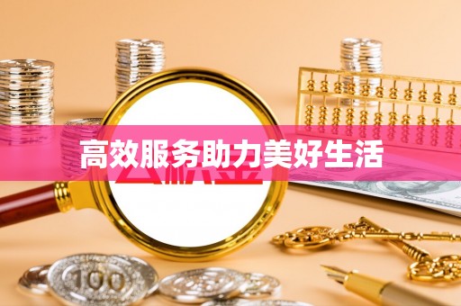 海原高效服务助力美好生活