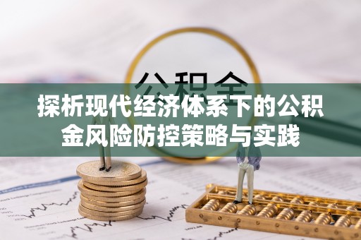 海原探析现代经济体系下的公积金风险防控策略与实践