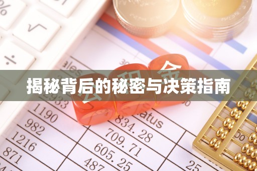 泸州揭秘背后的秘密与决策指南