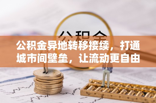 泸州公积金异地转移接续，打通城市间壁垒，让流动更自由