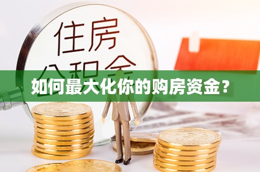 泸州如何最大化你的购房资金？
