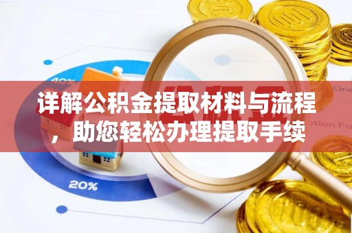 泸州详解公积金提取材料与流程，助您轻松办理提取手续
