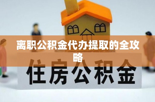 西安离职公积金代办提取的全攻略
