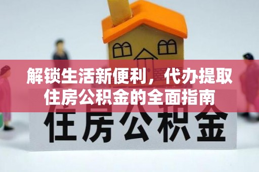 灵台解锁生活新便利，代办提取住房公积金的全面指南