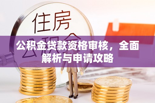 灵台公积金贷款资格审核，全面解析与申请攻略