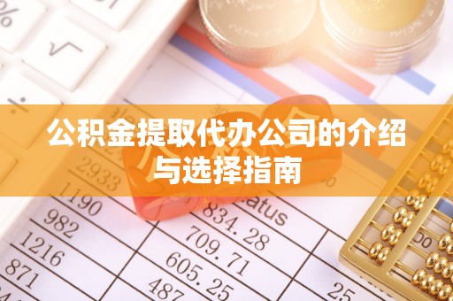 田寮公积金提取代办公司的介绍与选择指南