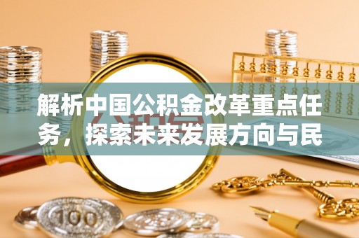 巴东解析中国公积金改革重点任务，探索未来发展方向与民生影响