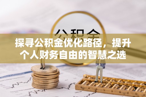 巴东探寻公积金优化路径，提升个人财务自由的智慧之选