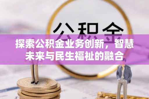 巴东探索公积金业务创新，智慧未来与民生福祉的融合