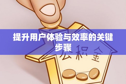 巴东提升用户体验与效率的关键步骤