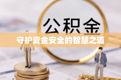 巴东守护资金安全的智慧之道
