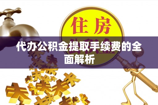田寮代办公积金提取手续费的全面解析