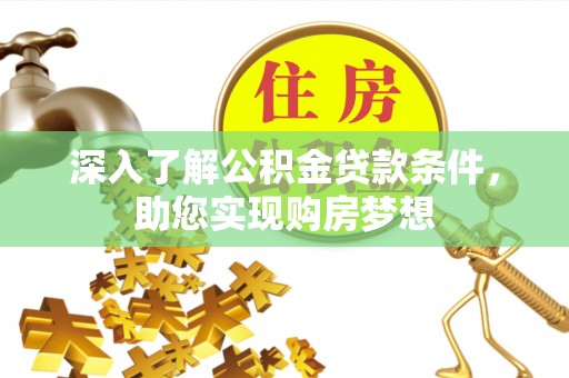 巴东深入了解公积金贷款条件，助您实现购房梦想