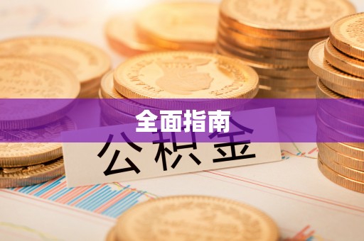 碌曲全面指南