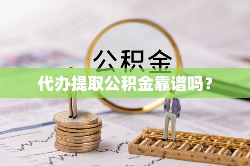 福兴代办提取公积金靠谱吗？