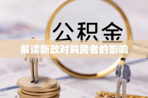 樟木头解读新政对购房者的影响