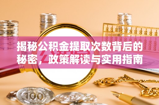 樟木头揭秘公积金提取次数背后的秘密，政策解读与实用指南