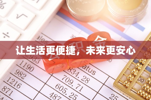 温江让生活更便捷，未来更安心