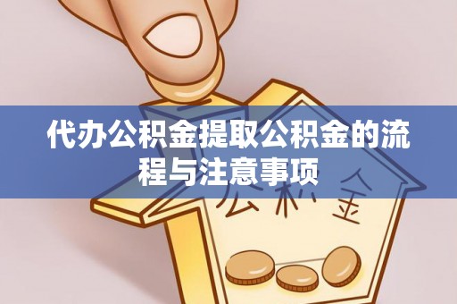 邳州代办公积金提取公积金的流程与注意事项