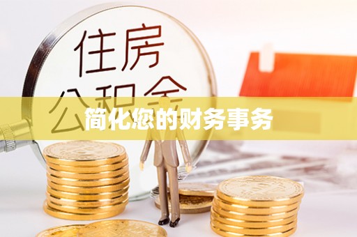 邳州简化您的财务事务