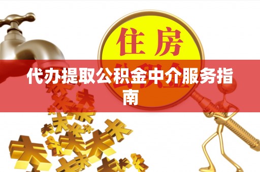 乌兰代办提取公积金中介服务指南